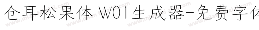 仓耳松果体 W01生成器字体转换